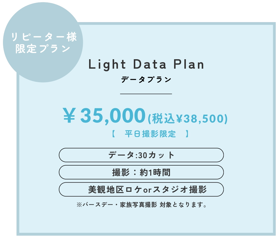 リピーター様限定プラン Light Data Plan ¥38,500（税込）。平日撮影限定。データ30カット、撮影1時間、美観地区ロケorスタジオ撮影。バースデー・家族写真撮影 対象となります。