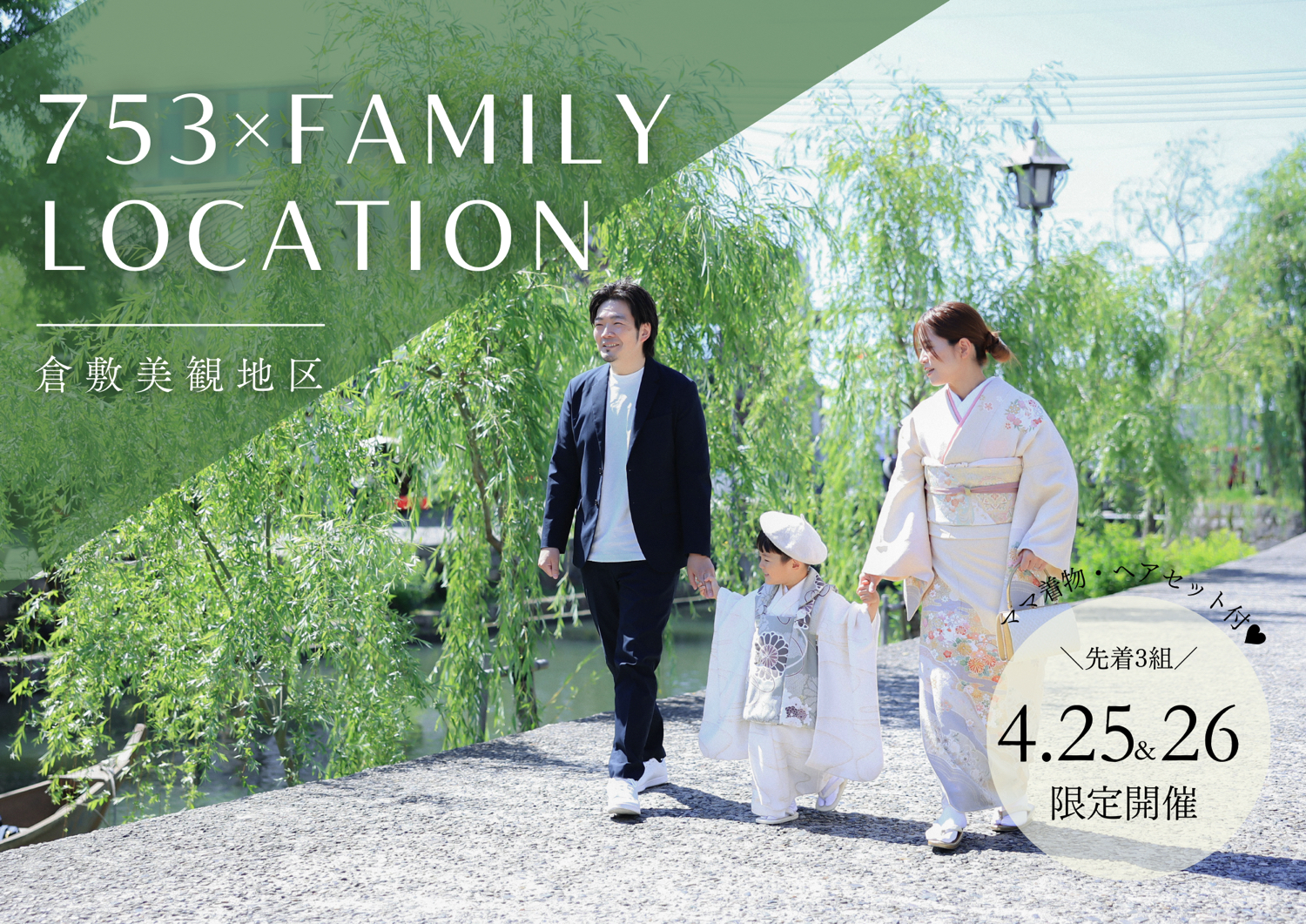 ファミリーロケーションキャンペーン