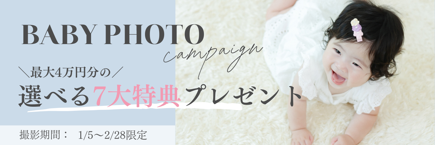1月2月ベビフォトキャンペーン