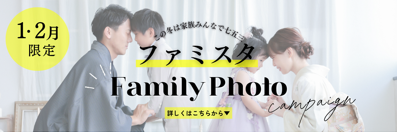 ファミリースタジオキャンペーン1月2月