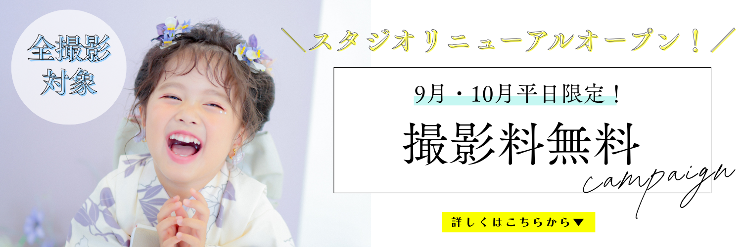 リニューアルキャンペーン/