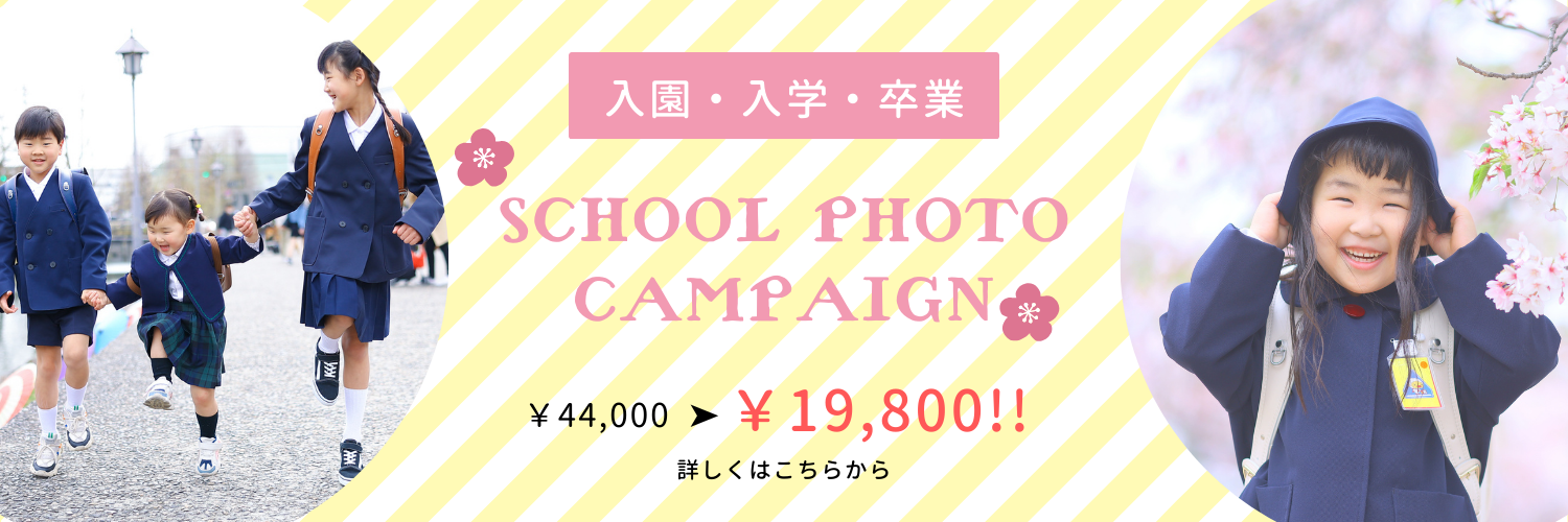 入園入学キャンペーン
