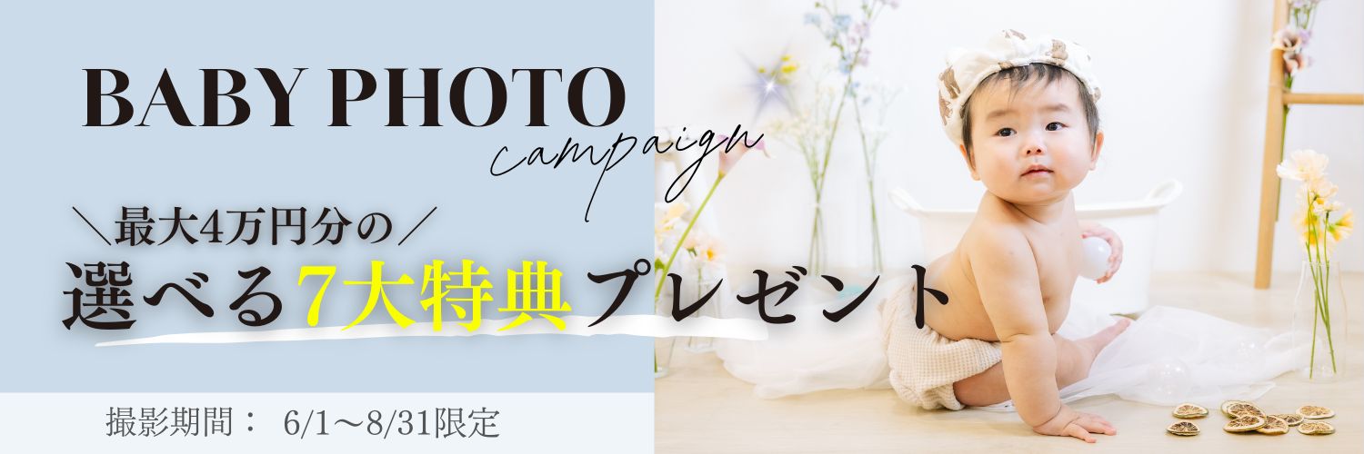 babyフォトキャンペーン