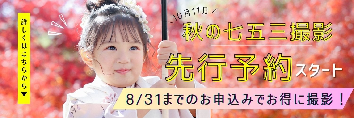 【秋の七五三】先行予約スタート！