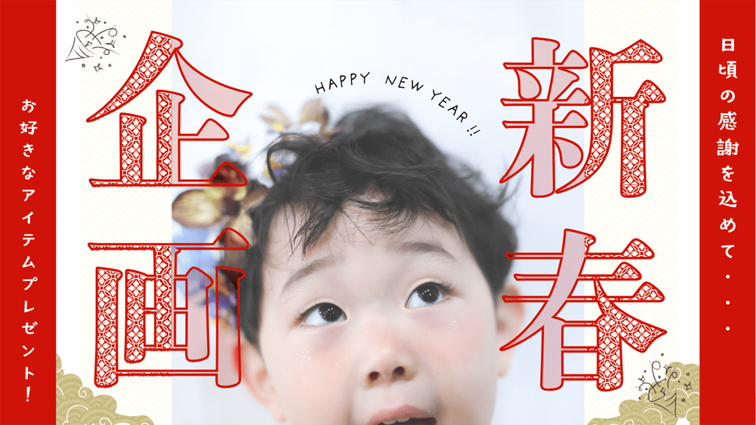 お年玉キャンペーン