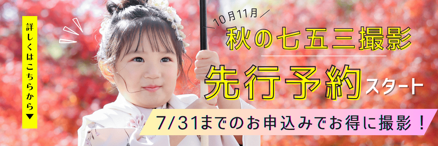 七五三早割りキャンペーン
