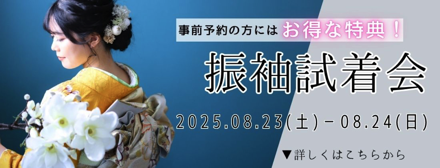 振袖展示会