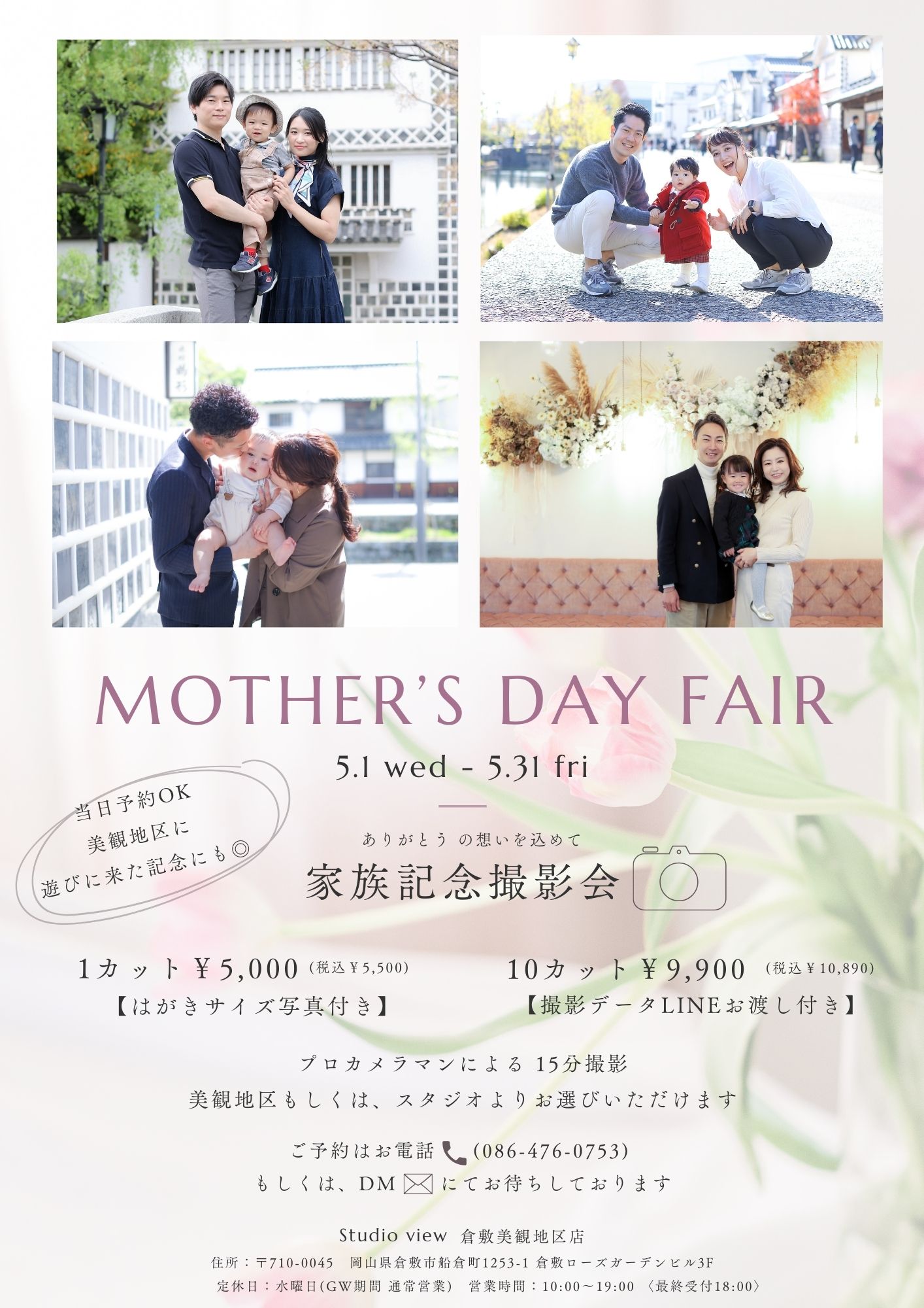 〈家族撮影会〉Mother’day Fair【母の日イベント】
