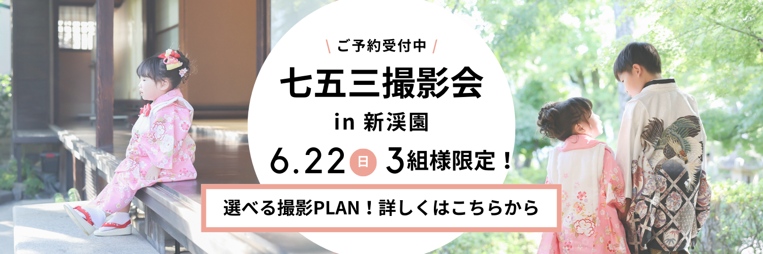 6.22(日) 七五三撮影会 開催✨