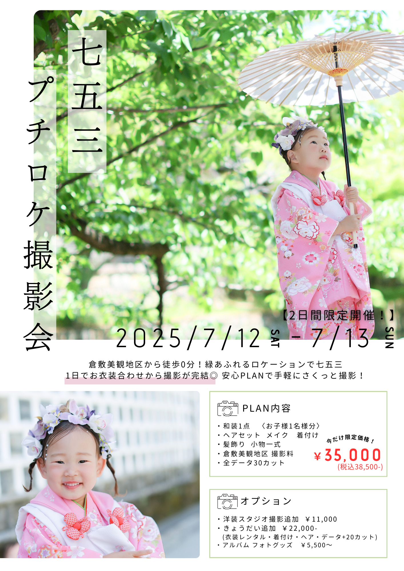 七五三プチロケ撮影会 ご予約受付中✨