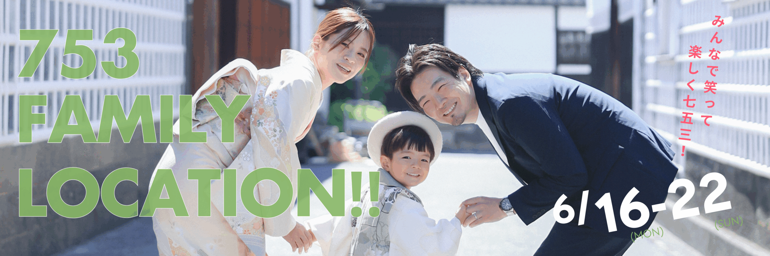 【倉敷美観地区×七五三】ファミリーロケーション✨ 6.16～6.22