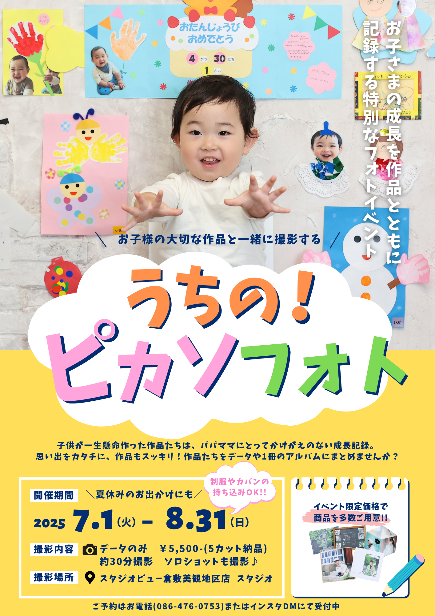 【7・8月限定！】うちのピカソフォト★撮影会
