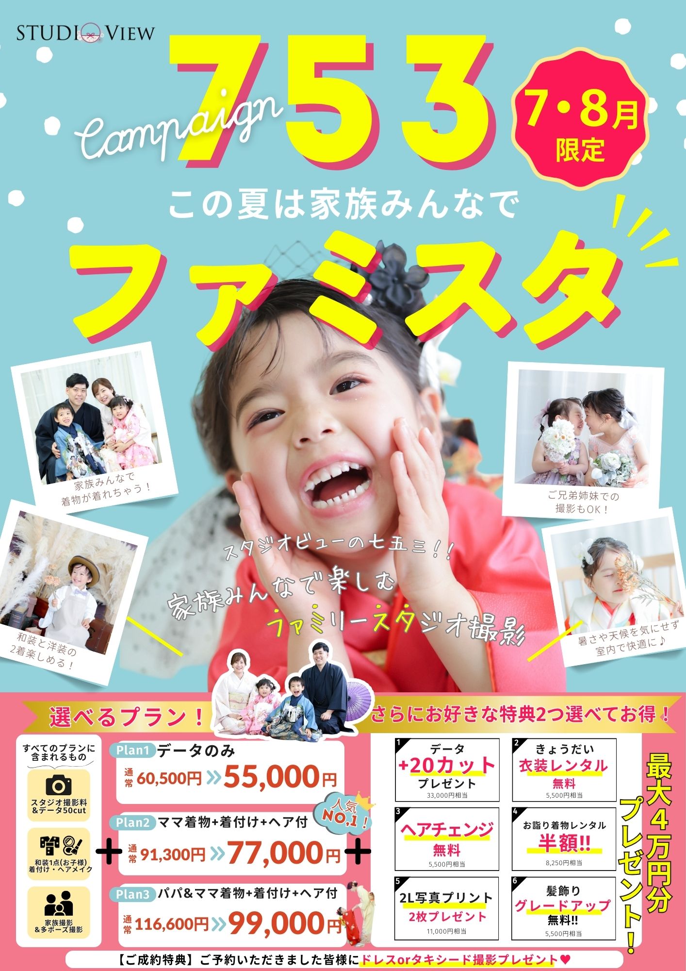 【7月・8月限定！】家族みんなで楽しめる七五三キャンペーン「ファミスタ」開催！✨