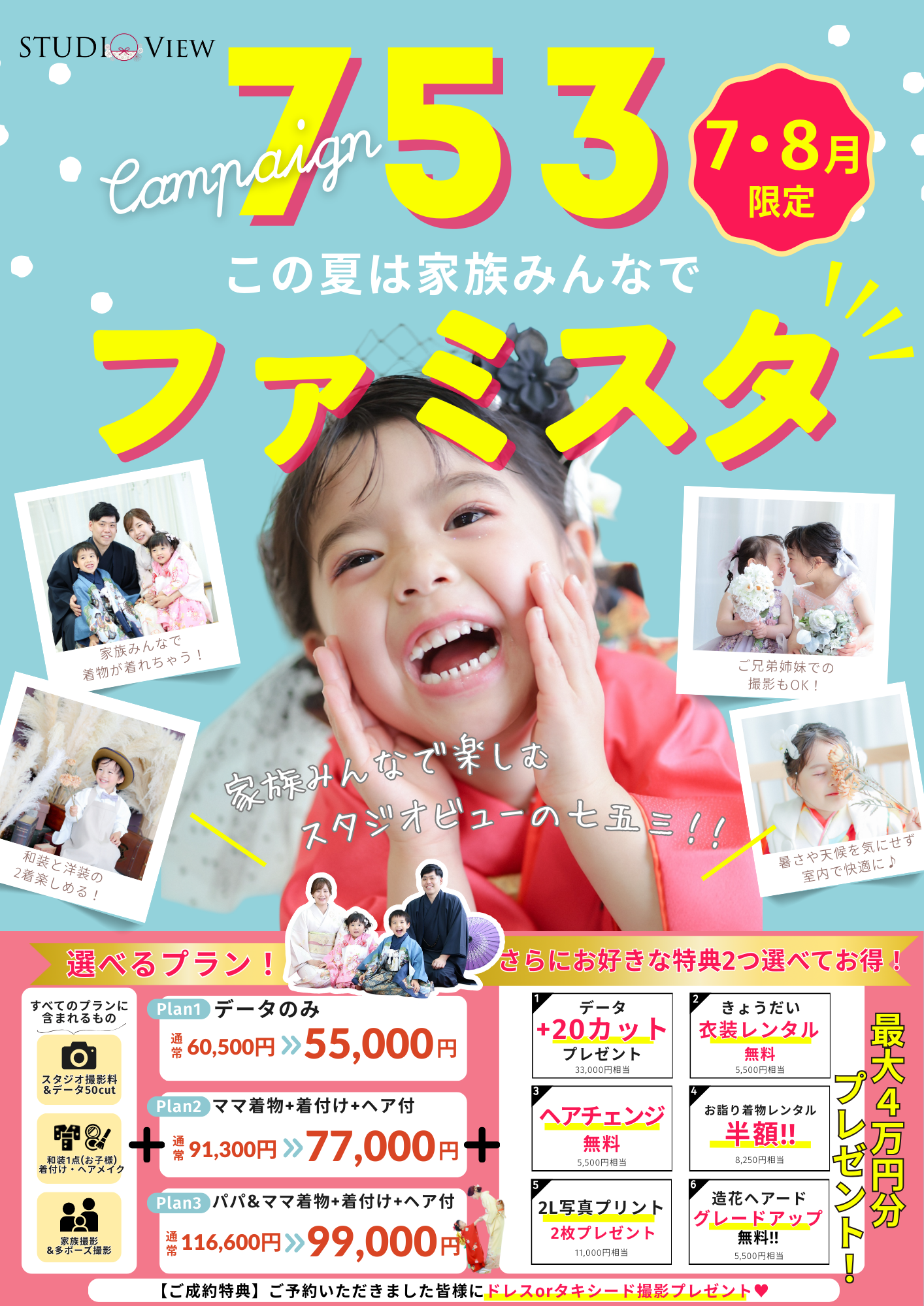 【7月・8月限定！】家族みんなで楽しめる七五三キャンペーン「ファミスタ」開催！✨