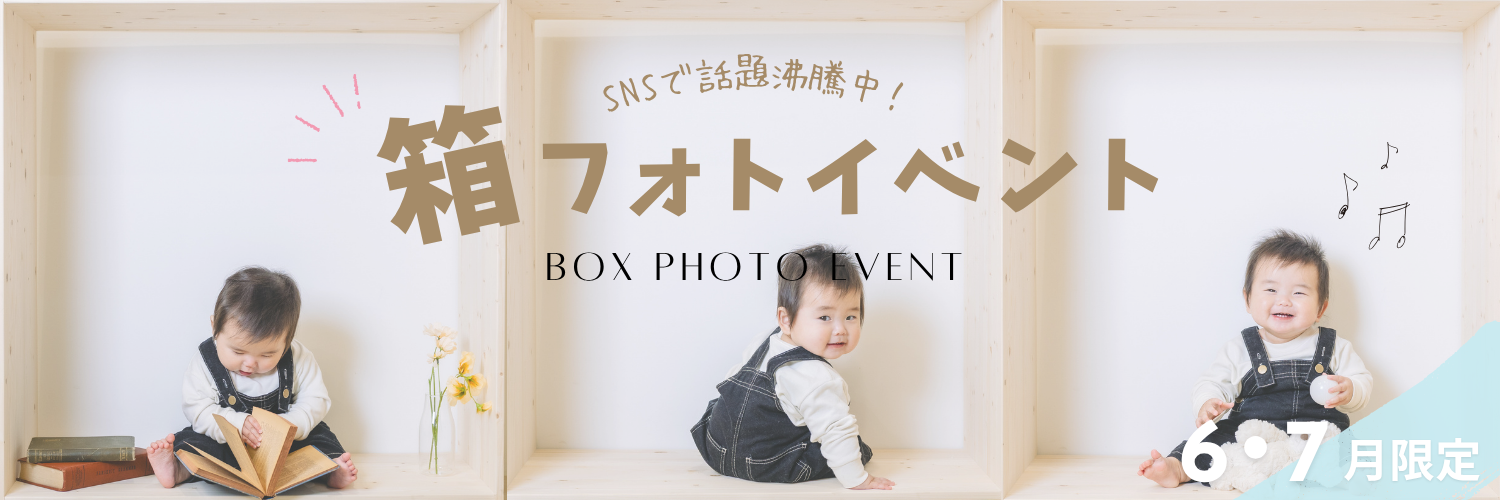 【イベント】箱フォト撮影会♪