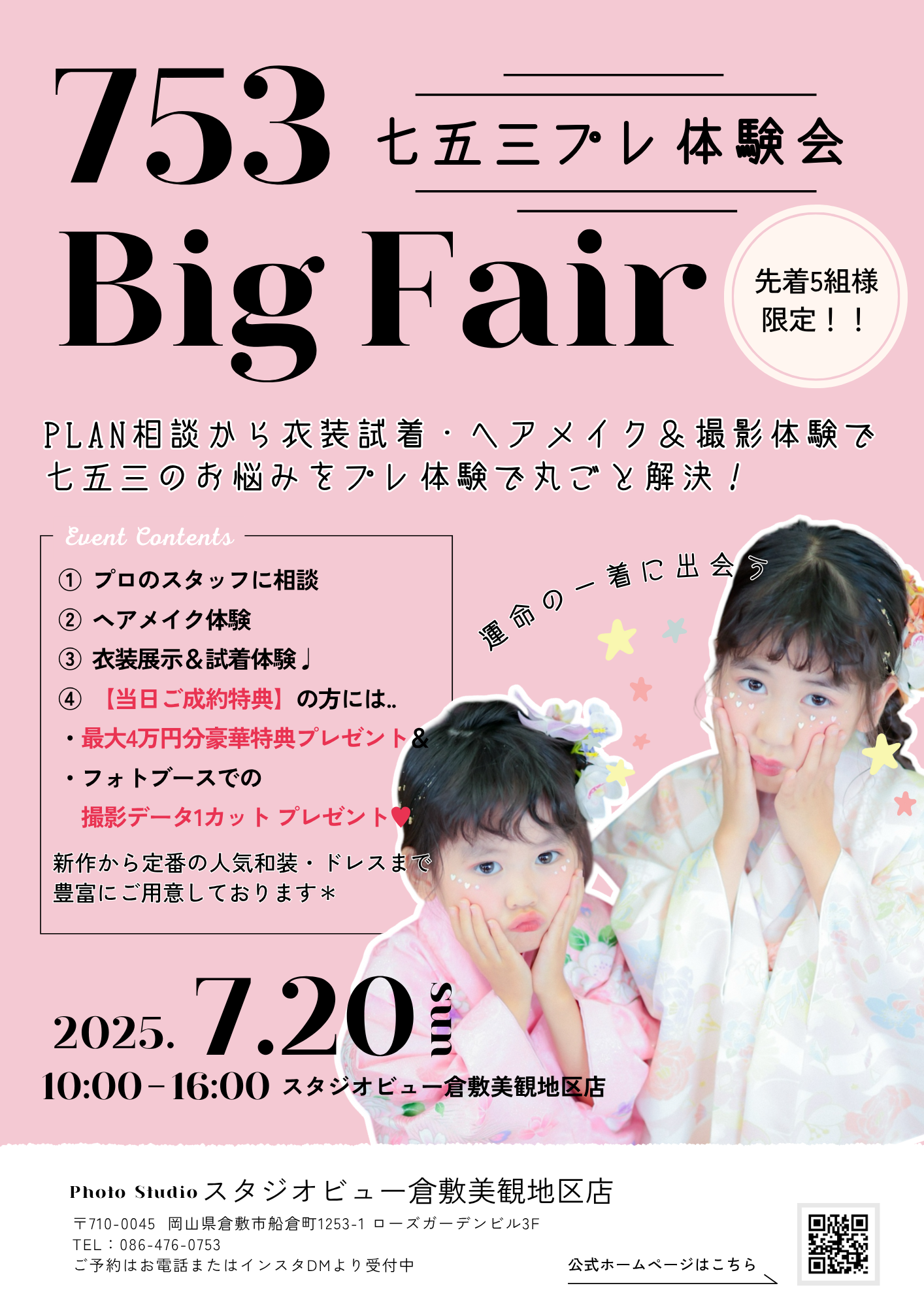 【7.20限定】七五三プレ体験会 ご予約受付中✨
