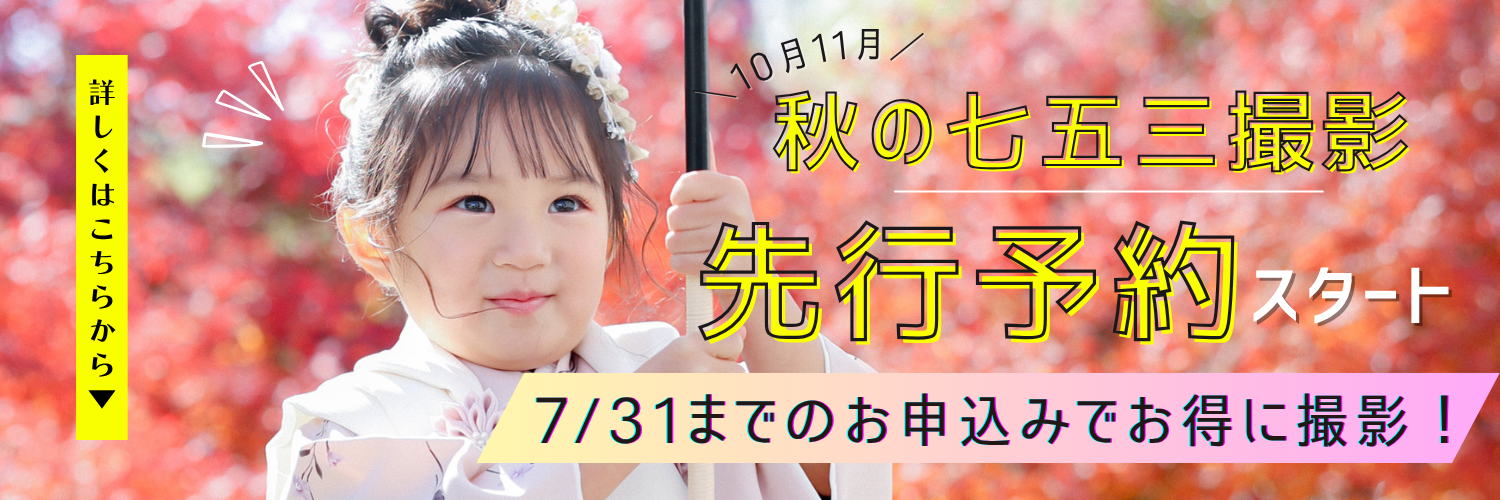 【秋の七五三】先行予約スタート！