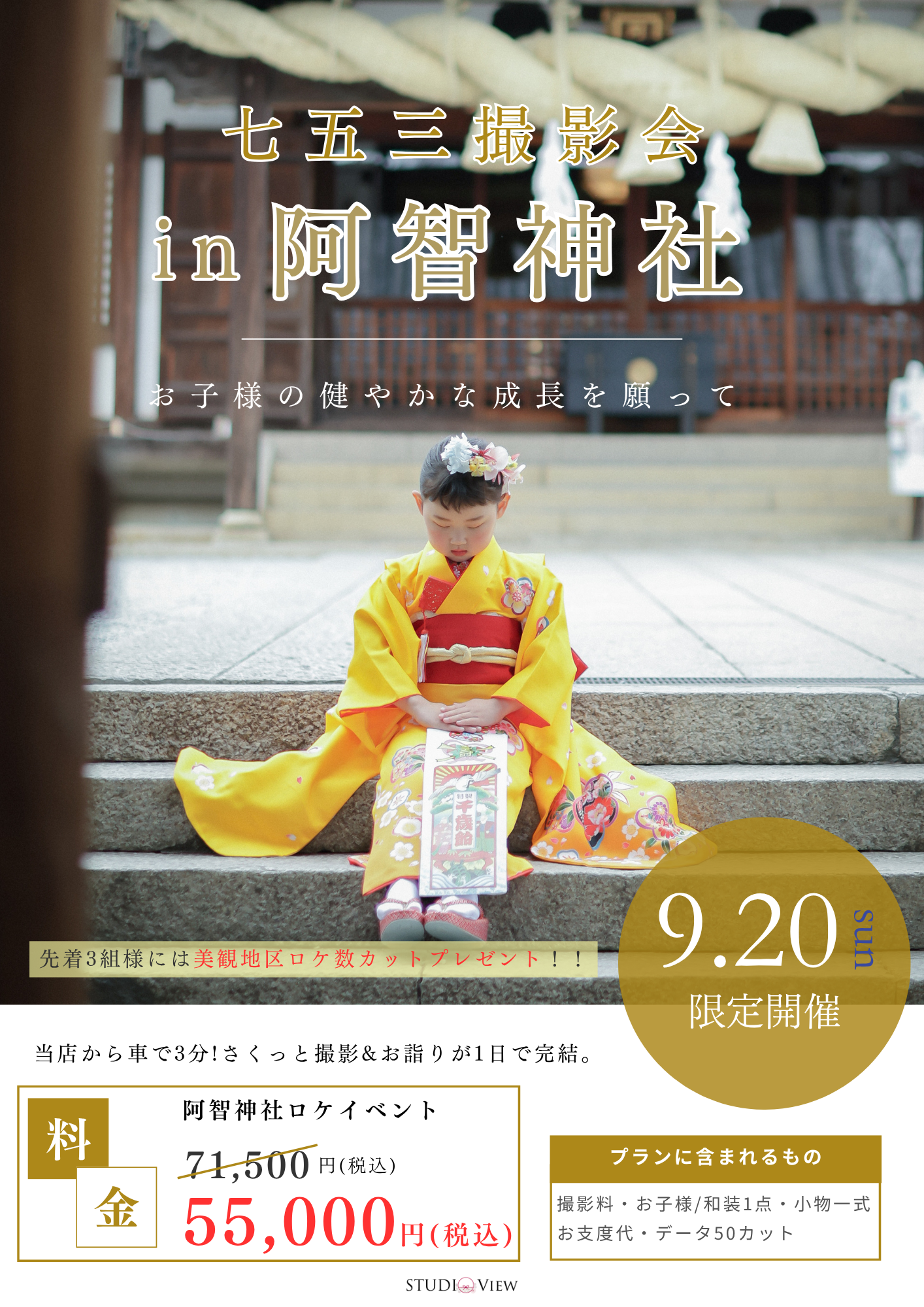 【9.20(日)限定】七五三×阿智神社 撮影会