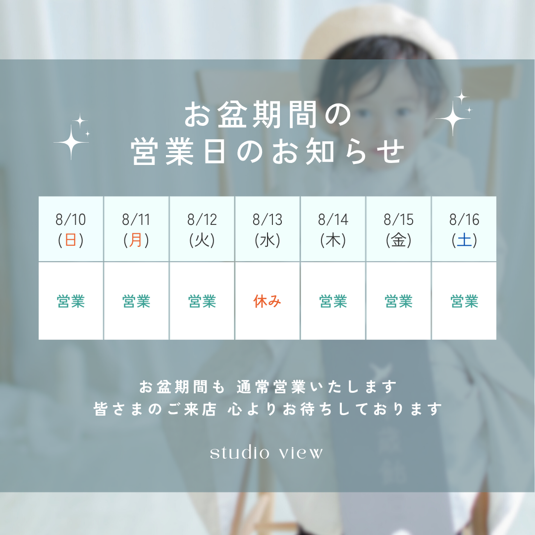 お盆期間中の営業について
