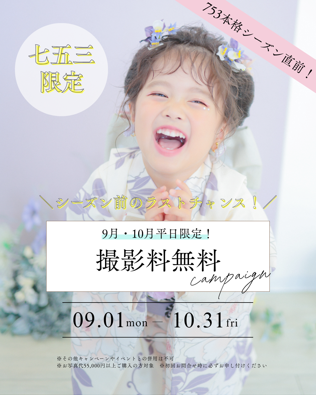 【七五三】9・10月平日限定！ 撮影料無料キャンペーン✨
