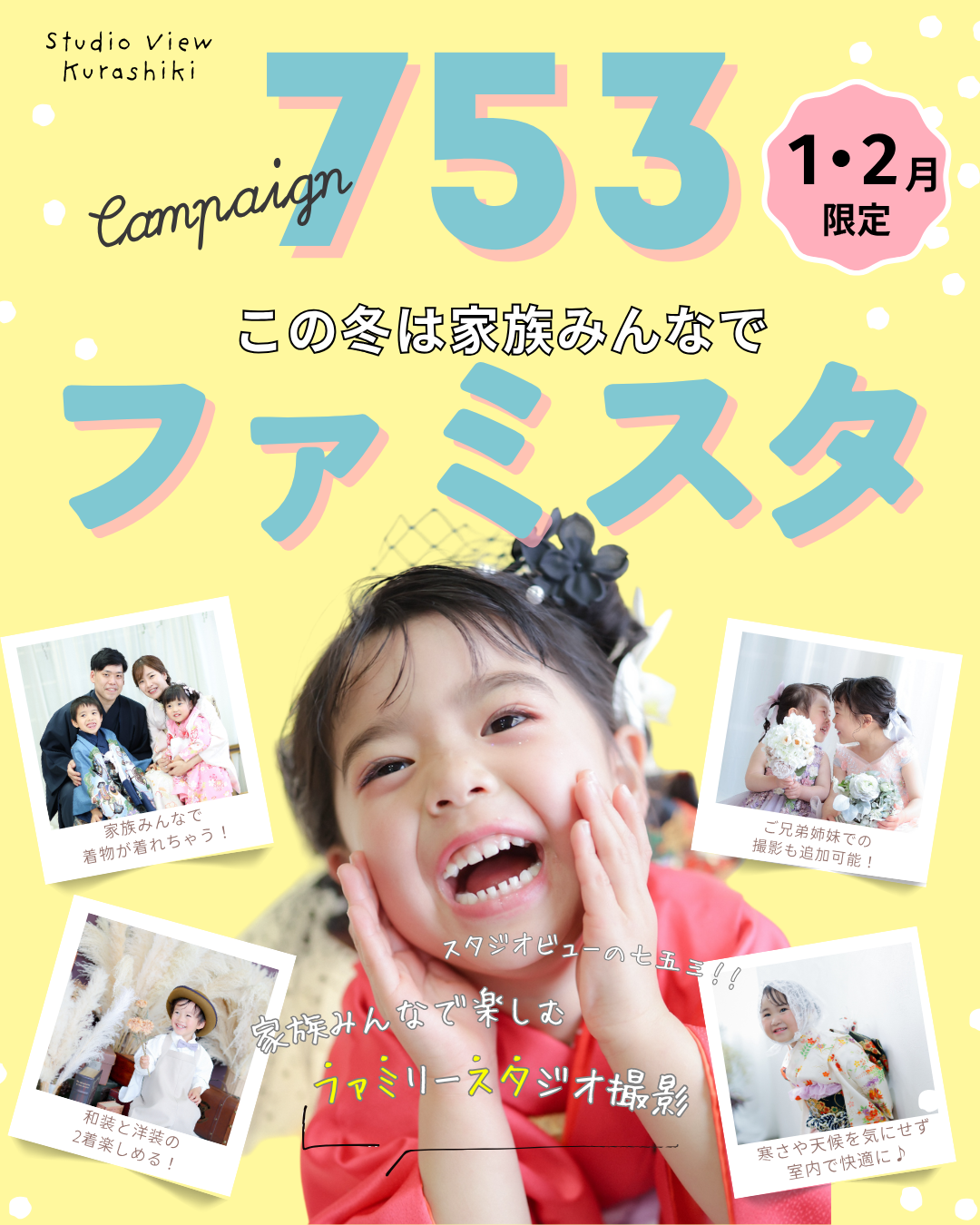 【1月・2月限定！】家族みんなで楽しめる七五三で大人気の「ファミスタ」キャンペーン開催！✨