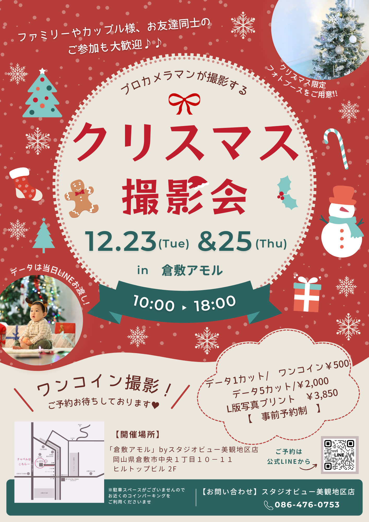 【🎄クリスマス特別企画🎄】ワンコイン撮影会📸