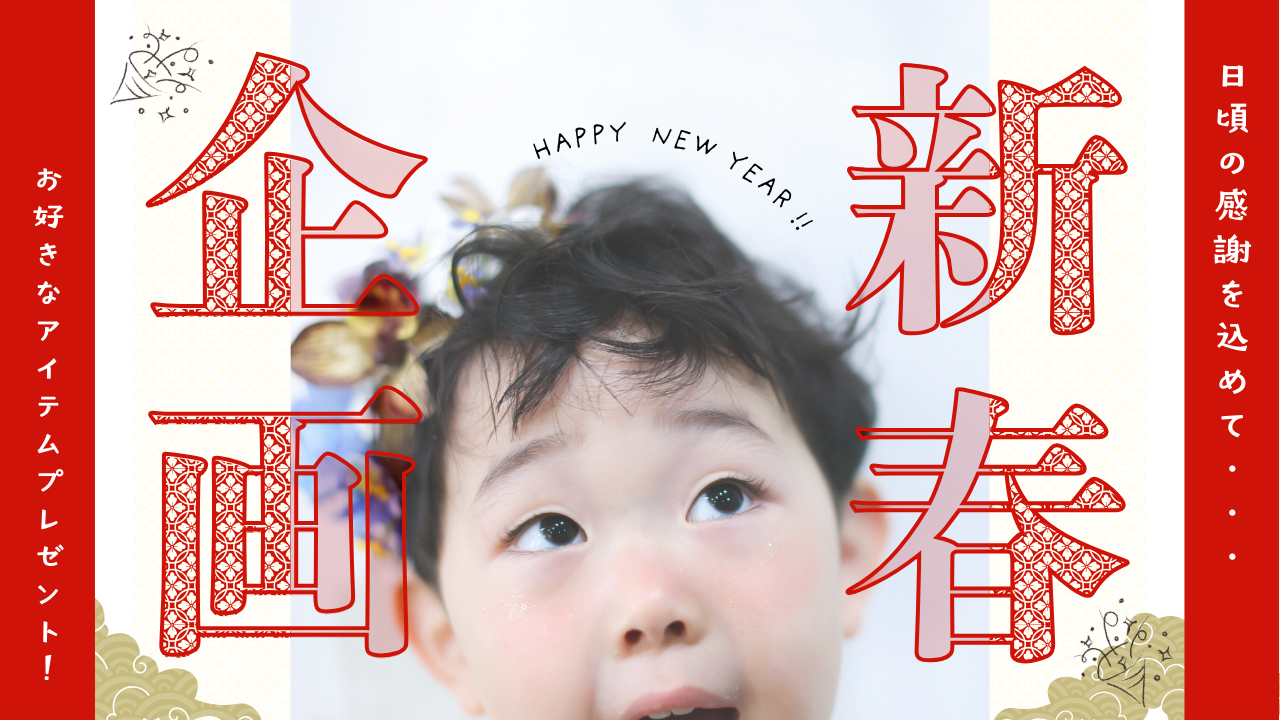年に一度の特別企画「2026🎍お年玉キャンペーン」