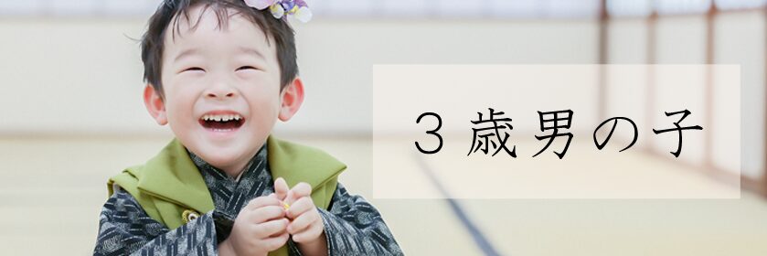 3歳男の子