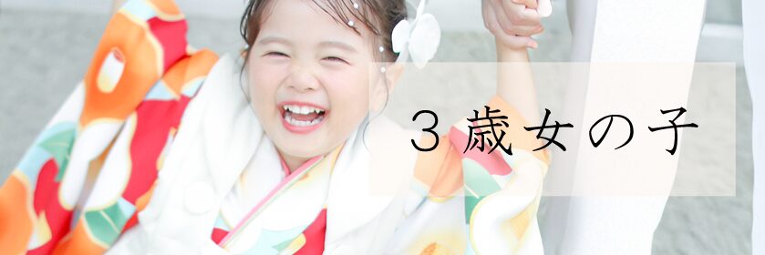 3歳女の子