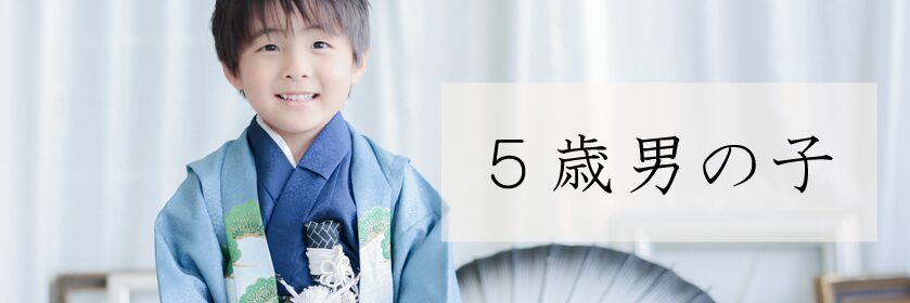 5歳男の子