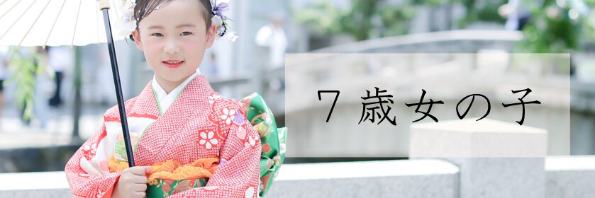 7歳女の子