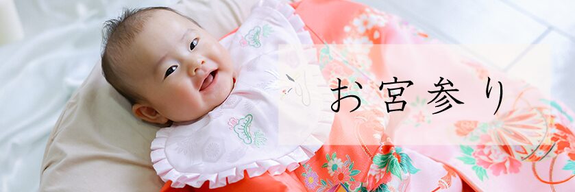 お宮参り・百日祝い