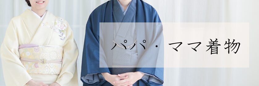 パパ・ママ着物