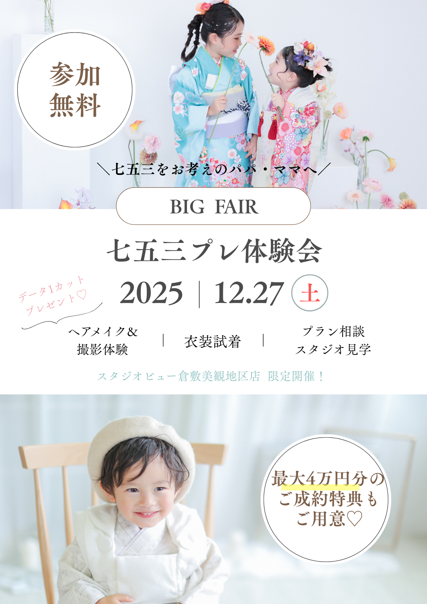 七五三プレ体験会 開催のお知らせ👘