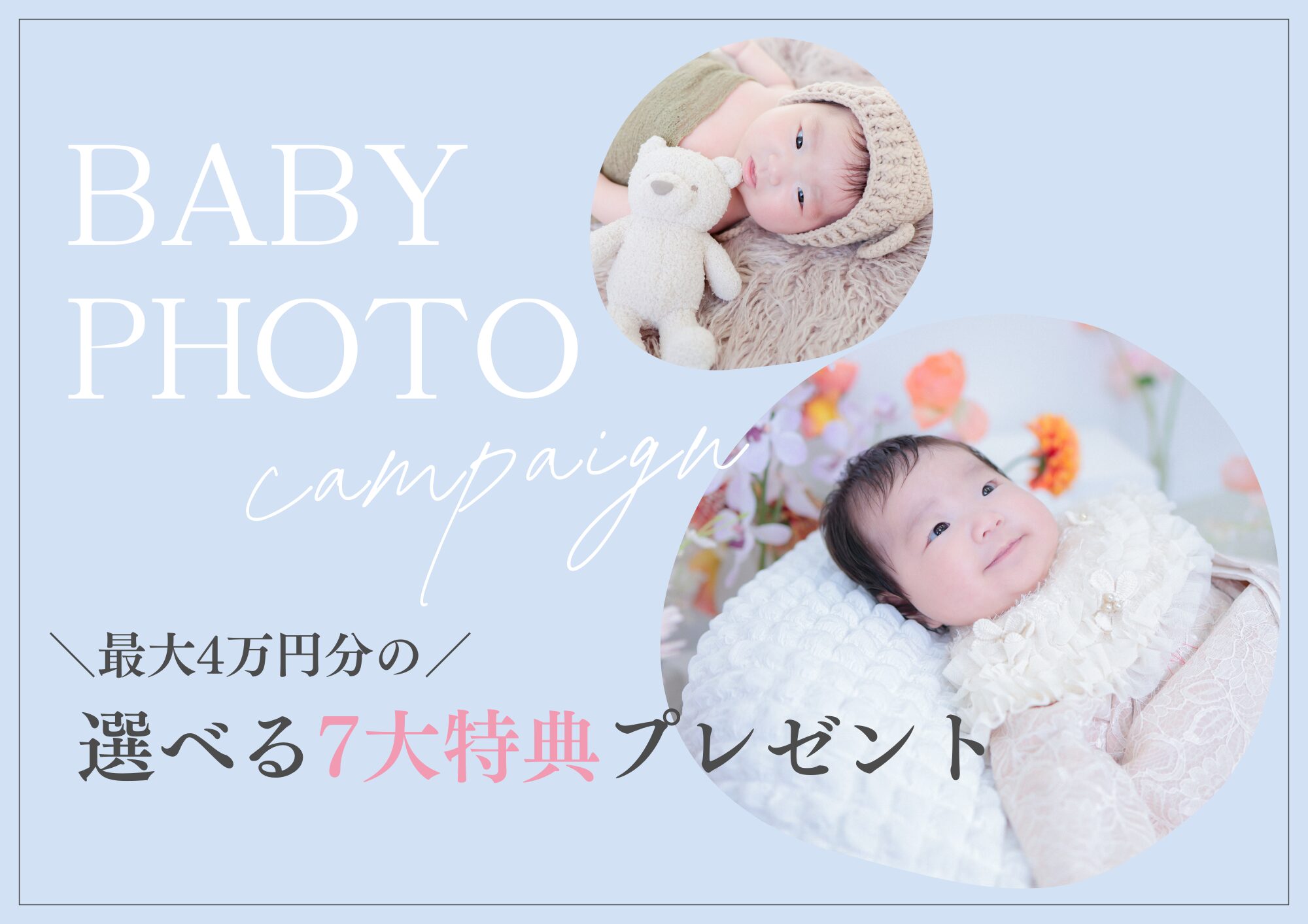 ベビーフォトキャンペーン☆【2/1～3/31限定】
