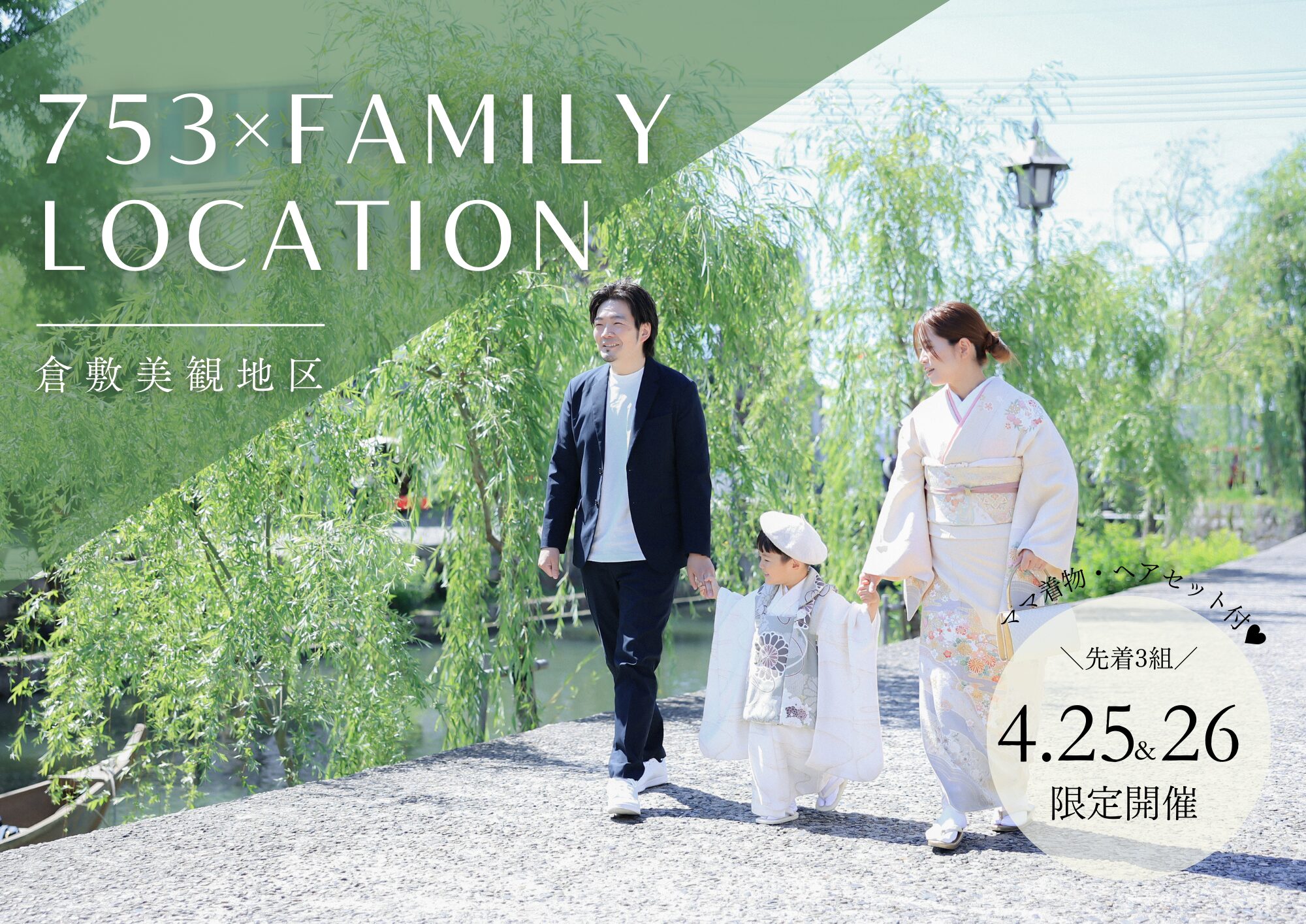 【ママ着物&amp;お支度付♥】七五三×美観地区 ファミロケイベント開催