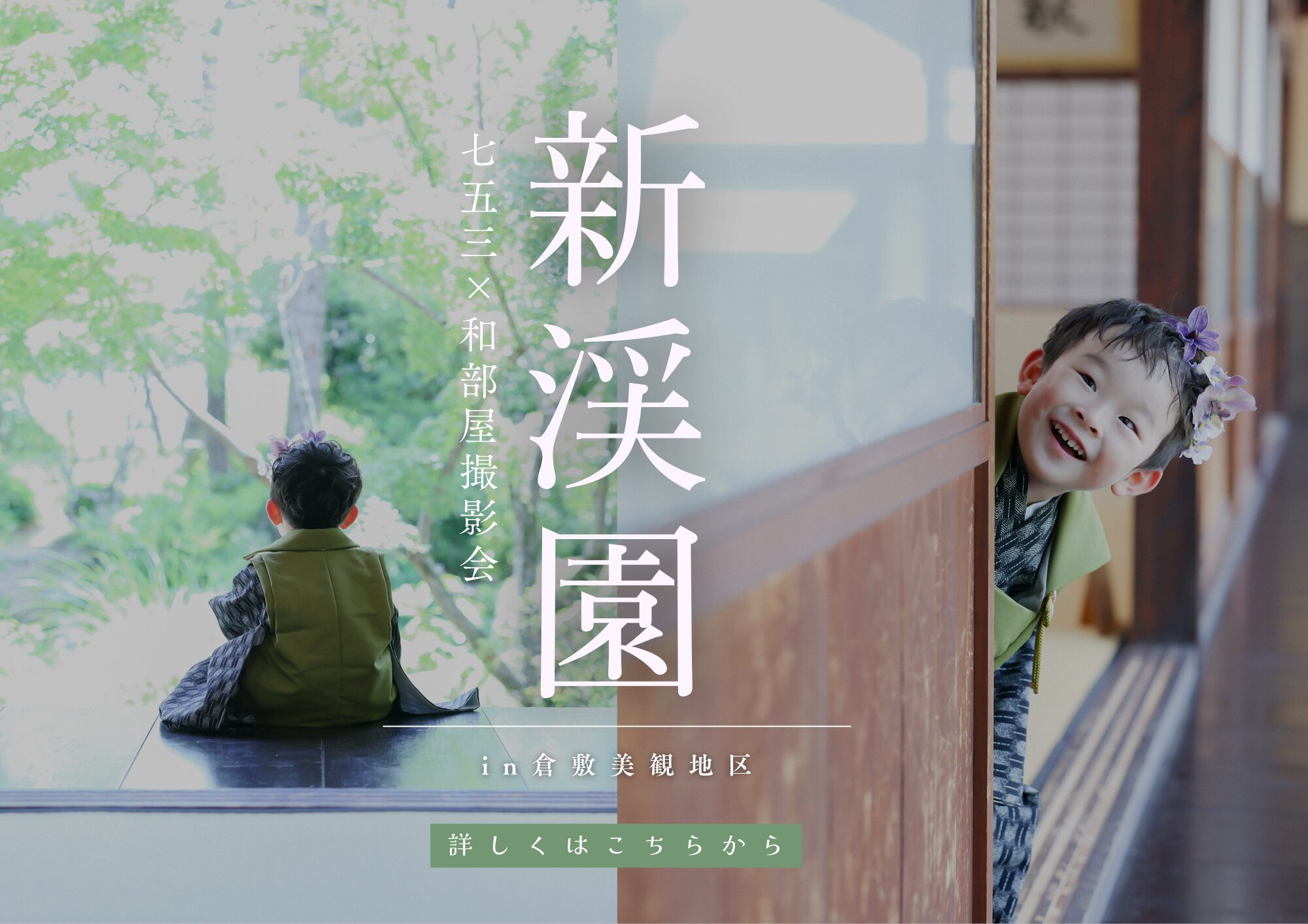 【6.6(土)限定】 七五三×新渓園 和部屋撮影会
