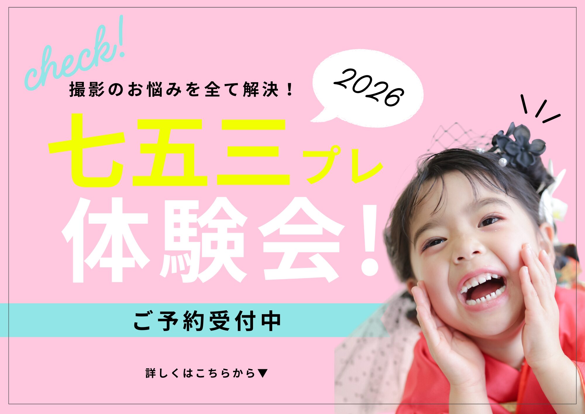 【七五三】プレ体験会開催中！