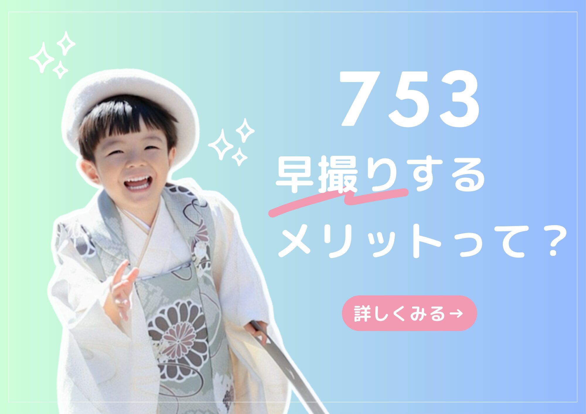 【岡山・倉敷】七五三の撮影は「早撮り」がおすすめ？早撮りするメリットまとめ