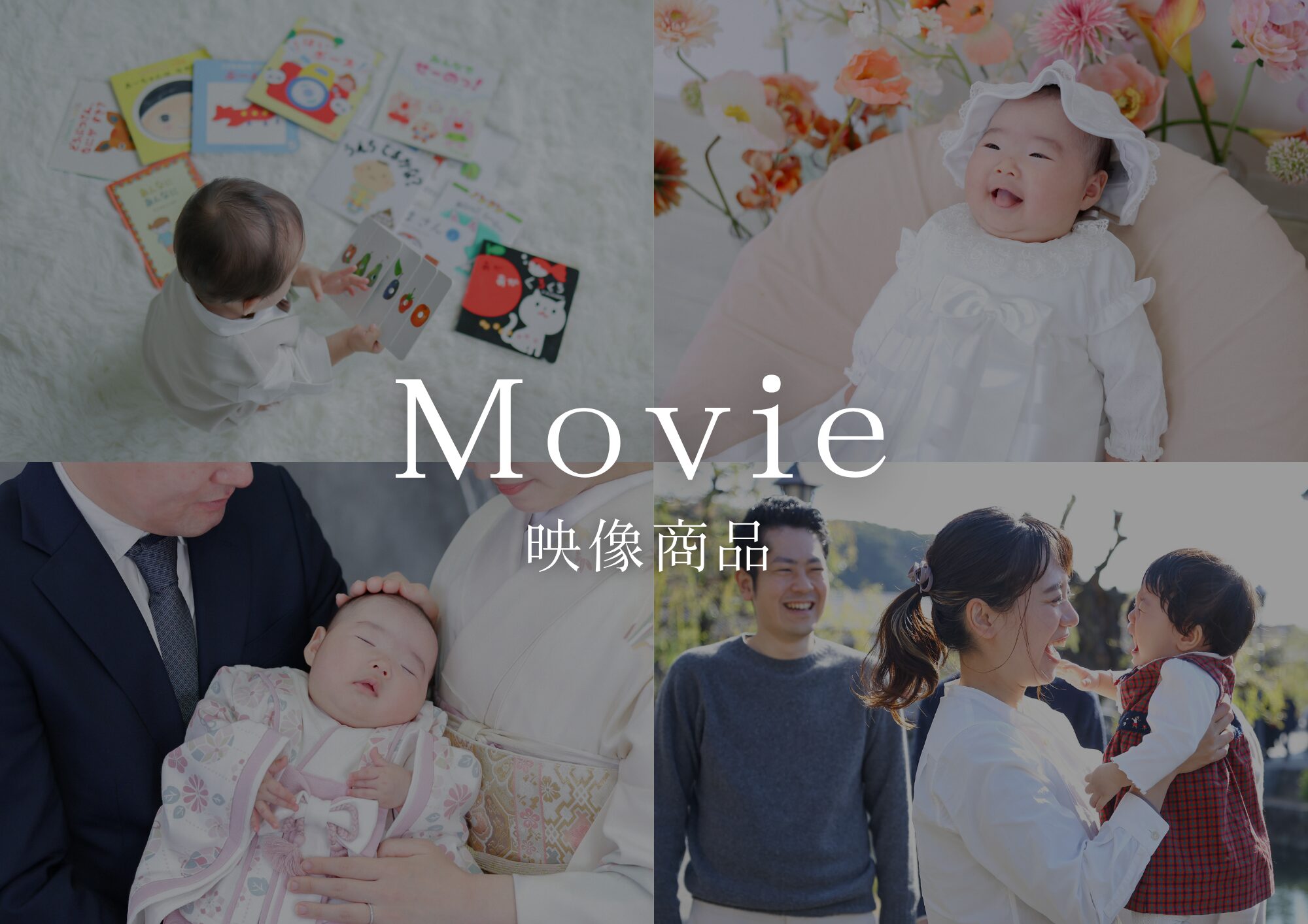 【おすすめ商品】「写真だけじゃ伝わらない ‟成長‟ をまるごと残す」動画プラン