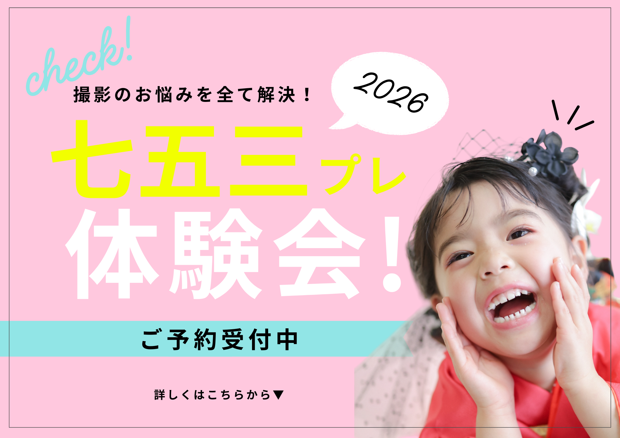 【七五三】プレ体験会開催中！