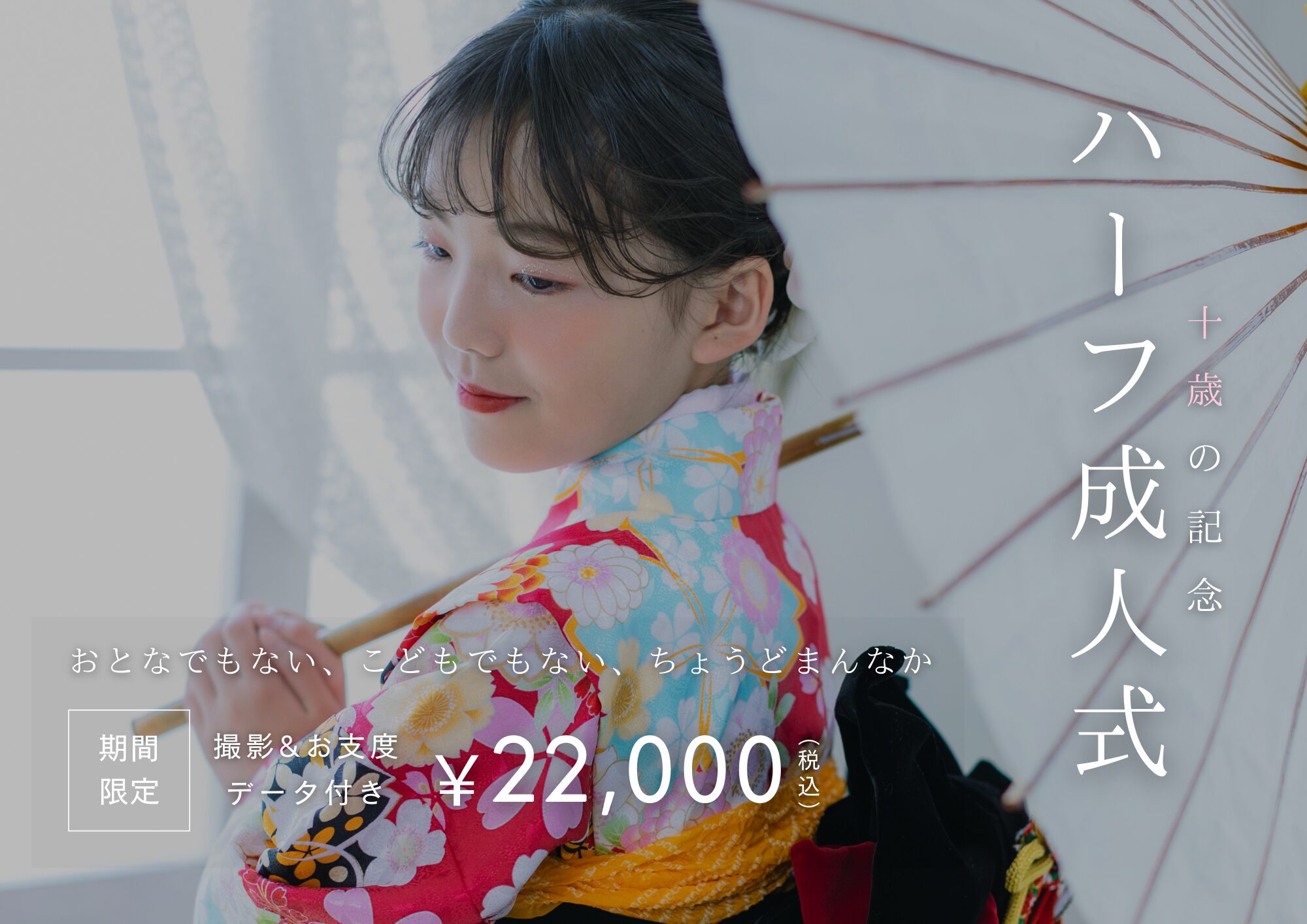 10歳の節目を、カタチに。ハーフ成人式(十歳)の記念撮影