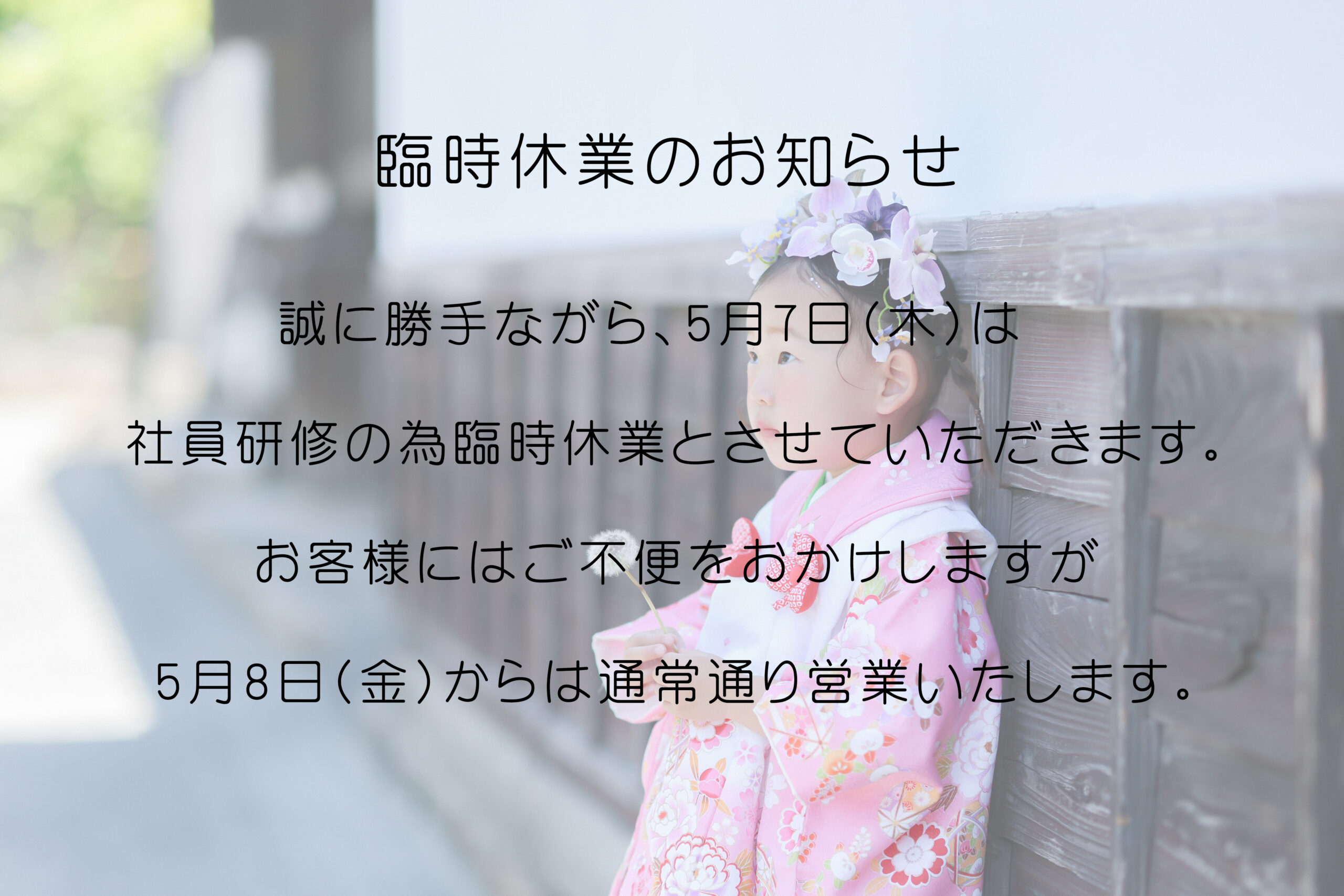 ＊5/7(木)臨時休業のお知らせ＊