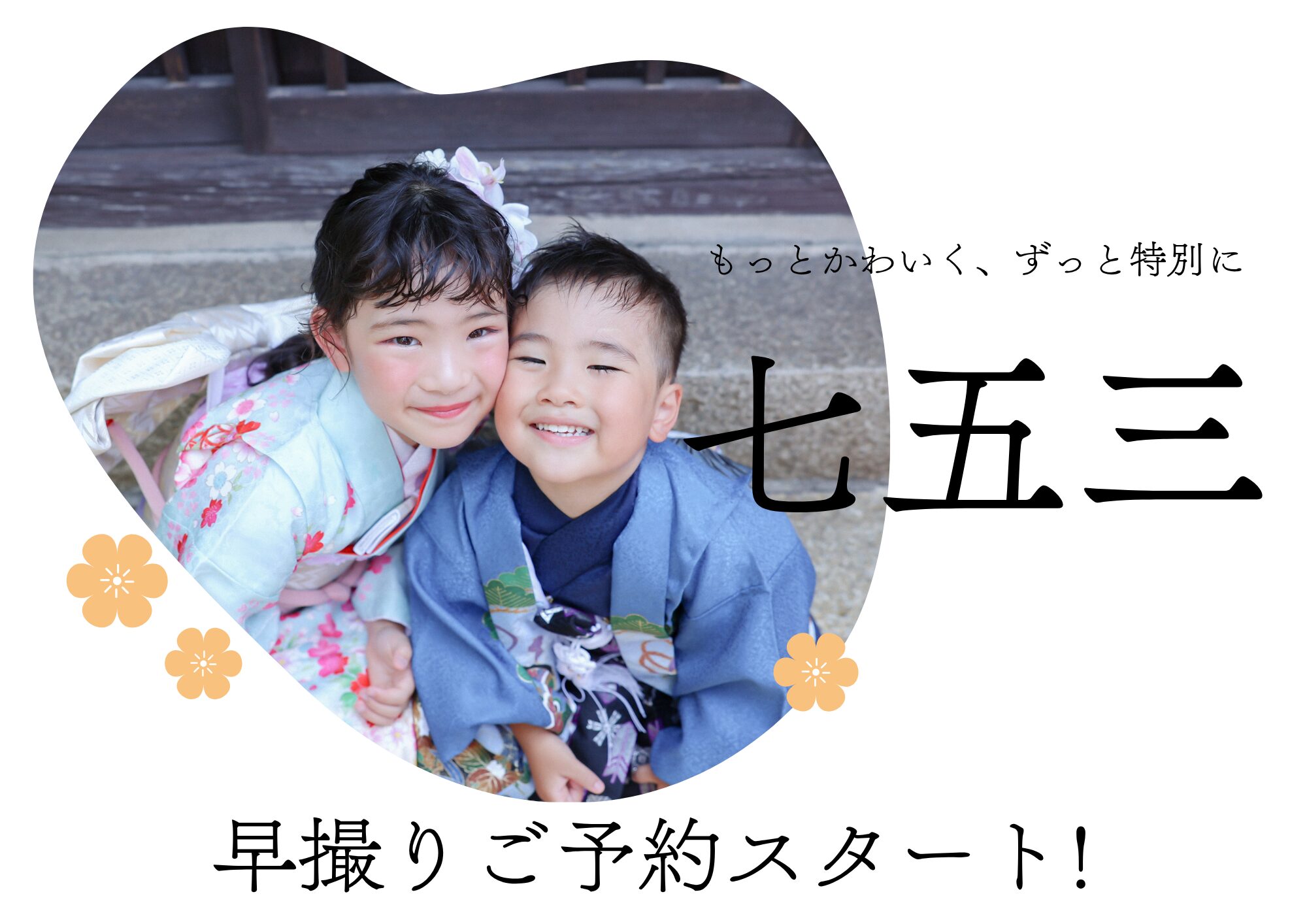【2026年七五三早撮りキャンペーン】前撮りがおすすめ！倉敷で七五三撮影をするなら今がお得✨
