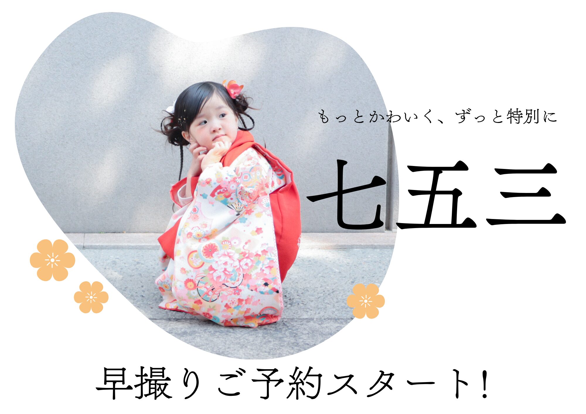 【七五三早撮りキャンペーン第二弾】前撮りがおすすめ！倉敷で七五三撮影をするなら今がお得✨