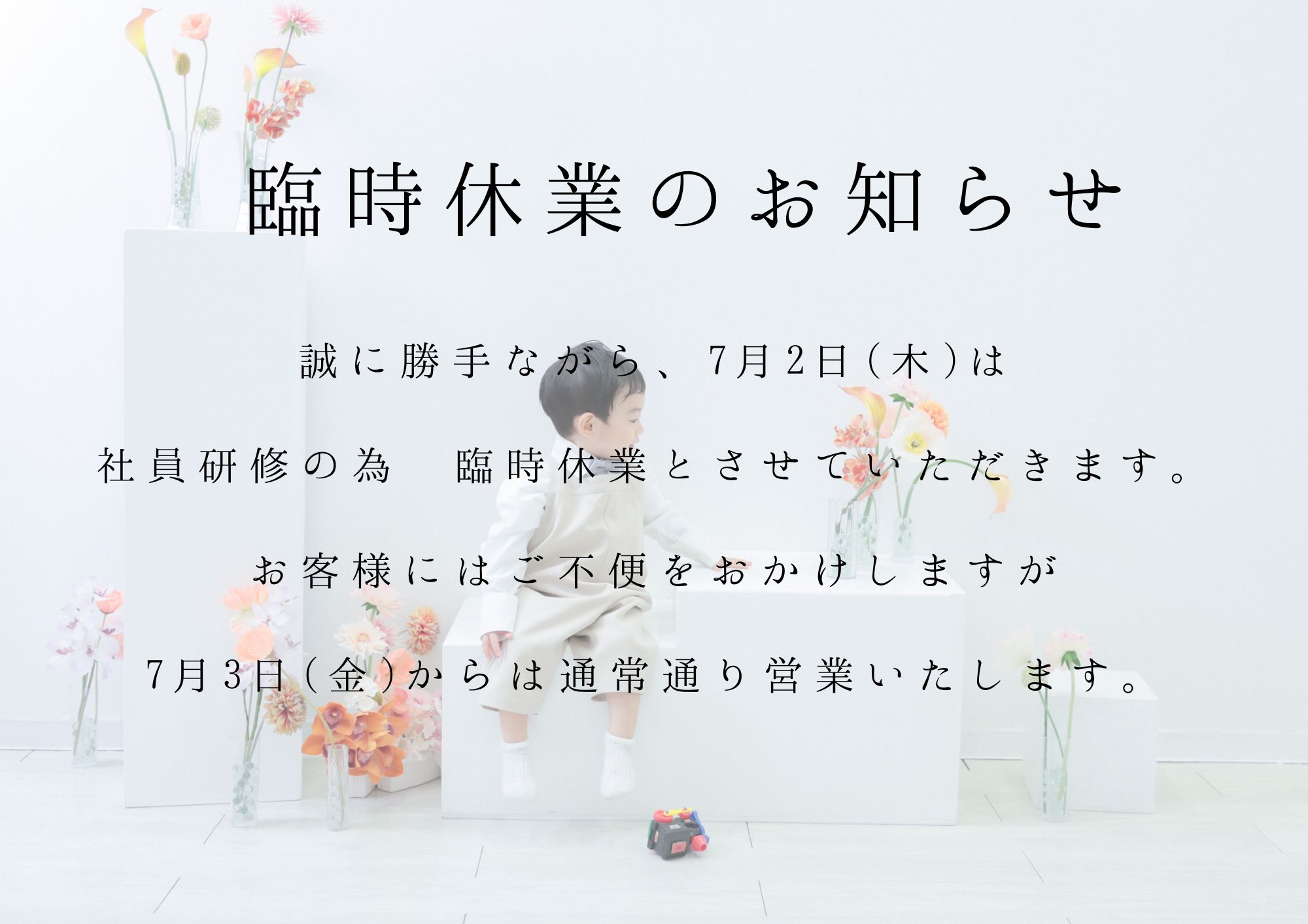 ＊7/2(木)臨時休業のお知らせ＊