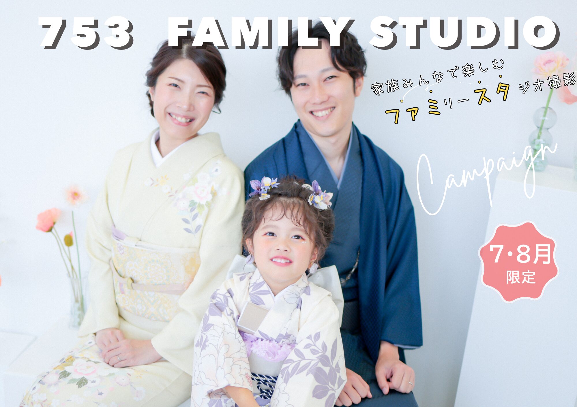 【7・8月限定】家族みんなが主役！753ファミリースタジオキャンペーン開催