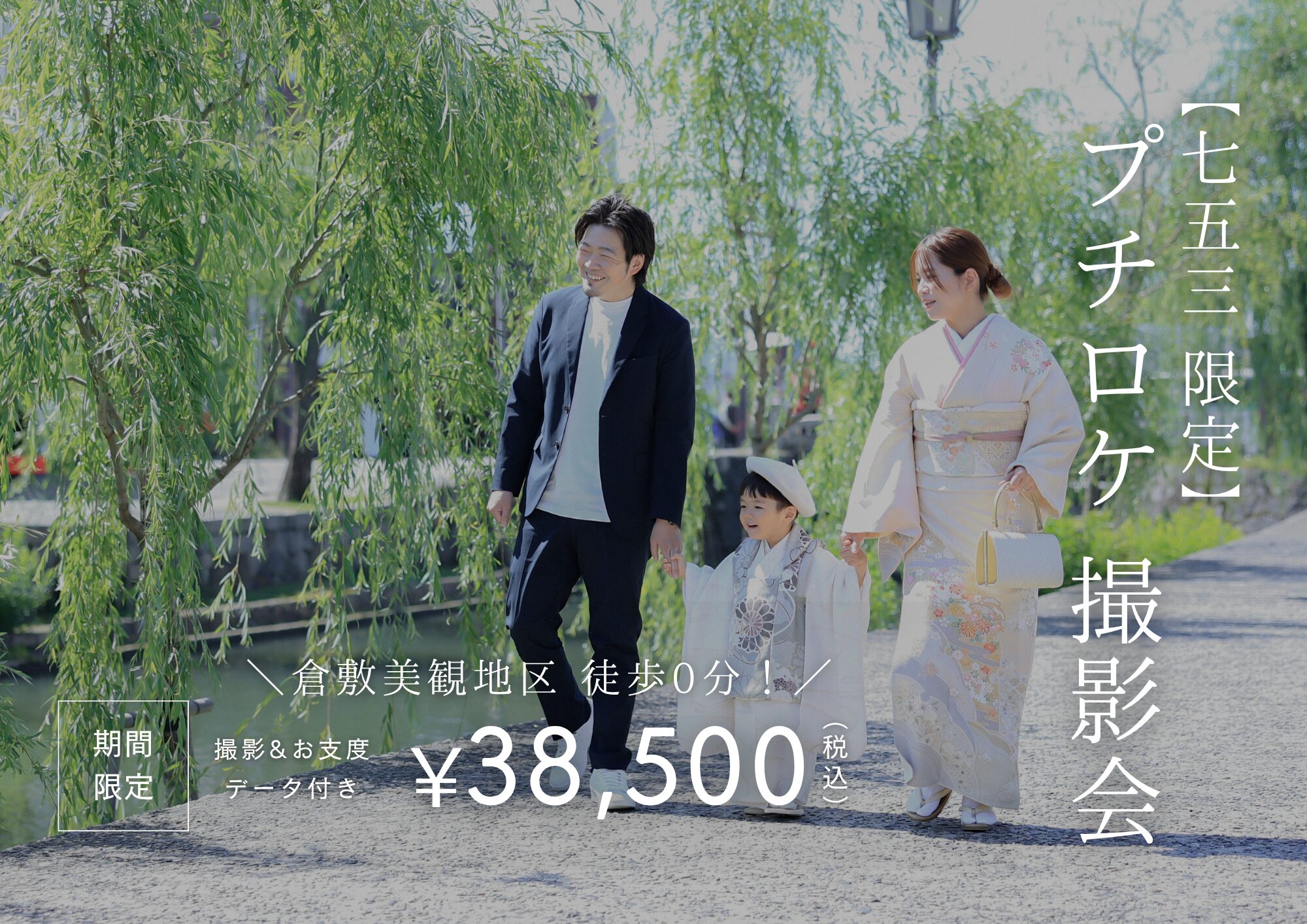 【7・8月限定】夏だけの美しい緑に包まれて七五三プチロケ撮影会開催