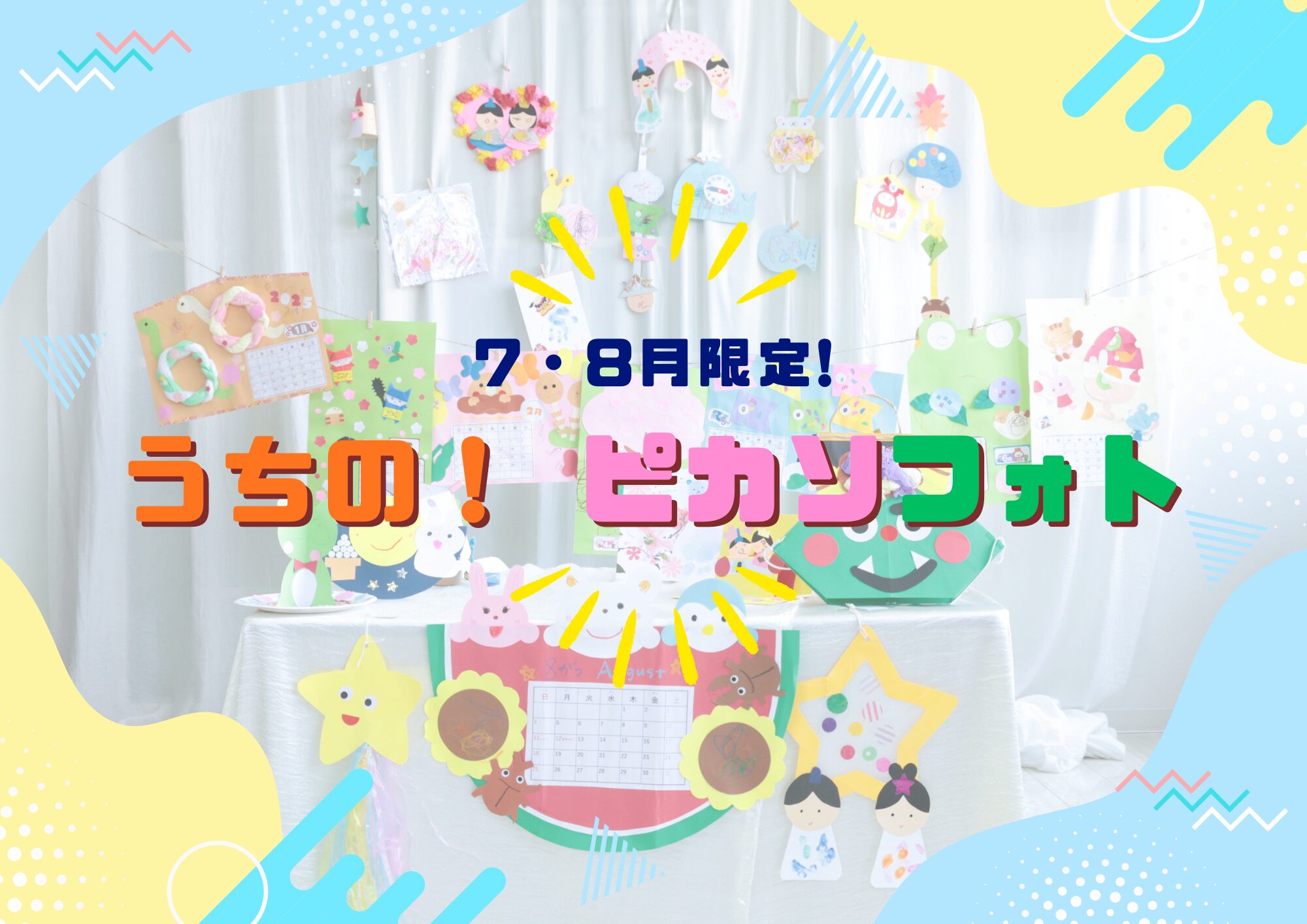 【倉敷・岡山】お子さまの作品、どうしていますか？思い出も作品も残せる「うちの！ピカソフォト」開催中♪