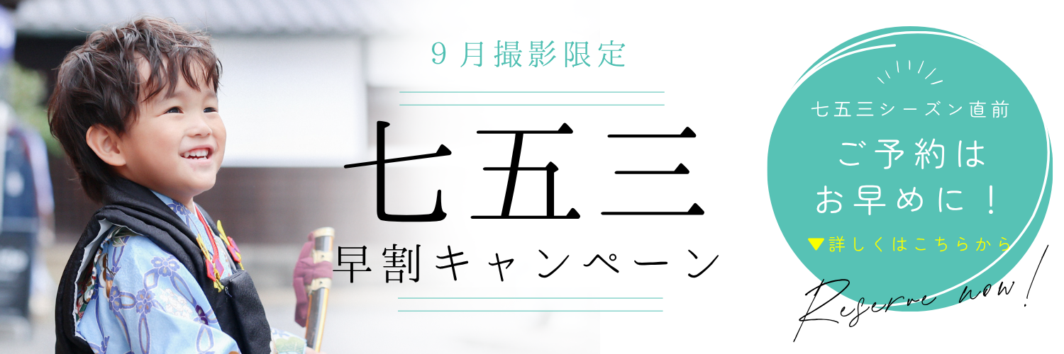 【美観地区徒歩0分！】9月撮影限定｜七五三早割キャンペーン🎁
